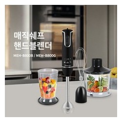 800W 터보모터 3in1 핸드블렌더 MEH-B800 색상 택1/5단계속도/4000RPM/간편세척/다지기/거품기HBP